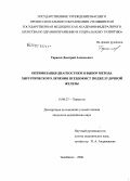 Тарасов, Дмитрий Алексеевич. Оптимизация диагностики и выбор метода хирургического лечения псевдокист поджелудочной железы: дис. кандидат медицинских наук: 14.00.27 - Хирургия. Челябинск. 2006. 143 с.