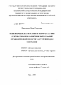 Васильева, Нина Петровна. Оптимизация диагностики и выбора тактики лечения пороков развития и заболеваний органов грудной полости у детей методом эхографии: дис. доктор медицинских наук: 14.00.35 - Детская хирургия. Уфа. 2005. 243 с.