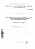 Доронина, Татьяна Николаевна. Оптимизация диагностики, прогнозирования и лечения нарушений сердечной деятельности у детей с врожденными пороками сердца: дис. доктор медицинских наук: 14.01.08 - Педиатрия. Астрахань. 2012. 342 с.