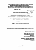 Лукьяненко, Николай Яковлевич. Оптимизация дифференциальной диагностики заболеваний органов грудной полости на основе применения многофакторного анализа.: дис. доктор медицинских наук: 14.01.25 - Пульмонология. Барнаул. 2013. 453 с.