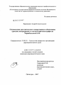 Харахашян, Андрей Анатольевич. Оптимизация дополнительного лекарственного обеспечения граждан, пострадавших от последствий катастрофы на Чернобыльской АЭС: дис. кандидат фармацевтических наук: 15.00.01 - Технология лекарств и организация фармацевтического дела. . 0. 197 с.