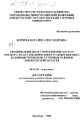 Корнева, Наталия Александровна. Оптимизация доз и соотношения азота и фосфора в составе допосевного удобрения овса на южных черноземах степных районов Оренбургской области: дис. кандидат сельскохозяйственных наук: 06.01.04 - Агрохимия. Оренбург. 2003. 186 с.