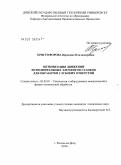 Христофорова, Вероника Владимировна. Оптимизация движений исполнительных элементов станков для обработки глубоких отверстий: дис. кандидат технических наук: 05.03.01 - Технологии и оборудование механической и физико-технической обработки. Ростов-на-Дону. 2009. 214 с.