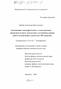 Дыбой, Александр Вячеславович. Оптимизация электрофизических и геометрических параметров полевых транзисторов в нелинейном режиме работы малошумящих усилителей СВЧ диапазона: дис. кандидат физико-математических наук: 01.04.03 - Радиофизика. Воронеж. 1998. 160 с.