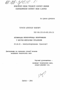 Тарасян, Александр Павлович. Оптимизация электропривода электромобиля с широтно-импульсным управлением: дис. кандидат технических наук: 05.09.03 - Электротехнические комплексы и системы. Ереван. 1984. 245 с.