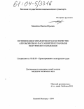 Михайлов, Максим Юрьевич. Оптимизация элементов и характеристик автомобильно-пассажирских паромов внутреннего плавания: дис. кандидат технических наук: 05.08.03 - Проектирование и конструкция судов. Нижний Новгород. 2004. 151 с.