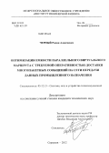 Черный, Роман Алексеевич. Оптимизация емкости параллельного виртуального маршрута с требуемой оперативностью доставки многопакетных сообщений на сети передачи данных промышленного назначения: дис. кандидат технических наук: 05.12.13 - Системы, сети и устройства телекоммуникаций. Серпухов. 2012. 154 с.