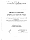 Вандышева, Ольга Дмитриевна. Оптимизация эмоционального состояния учащихся младших классов как условие повышения эффективности урока физической культуры: дис. кандидат педагогических наук: 13.00.04 - Теория и методика физического воспитания, спортивной тренировки, оздоровительной и адаптивной физической культуры. Челябинск. 1999. 180 с.