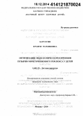 Барсегян, Ерануи Размиковна. Оптимизация эндоскопической коррекции пузырно-мочеточникового рефлюкса у детей: дис. кандидат наук: 14.01.19 - Детская хирургия. Москва. 2014. 149 с.