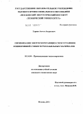 Гаряев, Антон Андреевич. Оптимизация энергосберегающих схем установок конвективной сушки термолабильных материалов: дис. кандидат технических наук: 05.14.04 - Промышленная теплоэнергетика. Москва. 2011. 196 с.