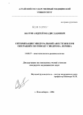 Акатов, Андрей Владиславович. Оптимизация эпидуральной анестезии при операциях по поводу синдрома Лериша: дис. кандидат медицинских наук: 14.00.37 - Анестезиология и реаниматология. Новосибирск. 2004. 131 с.