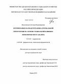 Мальчикова, Светлана Владимировна. Оптимизация фармакотерапии артериальной гипертензии на основе технологий клинико-экономического анализа: дис. доктор медицинских наук: 14.01.05 - Кардиология. Пермь. 2010. 338 с.