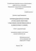 Митичкин, Андрей Владимирович. Оптимизация фармакотерапии артериальной гипертонии у работников локомотивных бригад в амбулаторных условиях: дис. : 14.00.05 - Внутренние болезни. Москва. 2005. 152 с.
