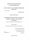 Бутрина, Лада Викторовна. Оптимизация фармакотерапии астенического синдрома у больных с соматической патологией: дис. кандидат медицинских наук: 14.00.25 - Фармакология, клиническая фармакология. Волгоград. 2004. 219 с.