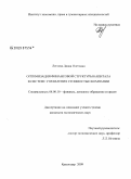 Легоева, Диана Олеговна. Оптимизация финансовой структуры капитала в системе управления стоимостью компании: дис. кандидат экономических наук: 08.00.10 - Финансы, денежное обращение и кредит. Краснодар. 2009. 188 с.
