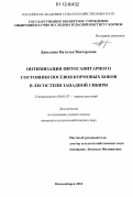 Давыдова, Наталья Викторовна. Оптимизация фитосанитарного состояния посевов кормовых бобов в лесостепи Западной Сибири: дис. кандидат сельскохозяйственных наук: 06.01.07 - Плодоводство, виноградарство. Новосибирск. 2012. 129 с.