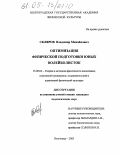 Скляров, Владимир Михайлович. Оптимизация физической подготовки юных волейболисток: дис. кандидат педагогических наук: 13.00.04 - Теория и методика физического воспитания, спортивной тренировки, оздоровительной и адаптивной физической культуры. Волгоград. 2005. 163 с.