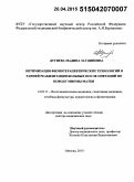 Дугиева, Мадина Заудиновна. Оптимизация физиотерапевтических технологий в ранней реабилитации больных после операций по поводу миомы матки: дис. кандидат наук: 14.03.11 - Восстановительная медицина, спортивная медицина, лечебная физкультура, курортология и физиотерапия. Москва. 2015. 272 с.