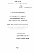Уткина, Ирина Владимировна. Оптимизация форм речевого общения военнослужащих в учебно-профессиональной сфере: дис. кандидат филологических наук: 10.02.21 - Прикладная и математическая лингвистика. Тверь. 2006. 147 с.