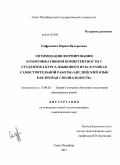 Сафронова, Мария Валерьевна. Оптимизация формирования коммуникативной компетентности у студентов 4 курса языкового вуза в рамках самостоятельной работы: английский язык как вторая специальность: дис. кандидат педагогических наук: 13.00.02 - Теория и методика обучения и воспитания (по областям и уровням образования). Санкт-Петербург. 2011. 220 с.