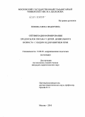 Попова, Елена Федоровна. Оптимизация формирования предпосылок письма у детей дошкольного возраста с общим недоразвитием речи: дис. кандидат педагогических наук: 13.00.03 - Коррекционная педагогика (сурдопедагогика и тифлопедагогика, олигофренопедагогика и логопедия). Москва. 2010. 220 с.