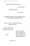 Конев, Сергей Иванович. Оптимизация формирования структуры бумажного полотна в зоне отлива бумагоделательной машины: дис. кандидат технических наук: 05.06.03 - Машины и оборудование целлюлозно-бумажных производств. Харьков. 1984. 161 с.