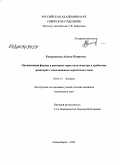 Кагырманова, Айгана Петровна. Оптимизация формы и размеров зерна катализатора в трубчатых реакторах с неподвижным зернистым слоем: дис. кандидат технических наук: 02.00.15 - Катализ. Новосибирск. 2009. 149 с.