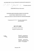 Мещеряков, Михаил Васильевич. Оптимизация функциональных параметров аналоговых микросхем на этапе конструкторско-топологического проектирования: дис. кандидат технических наук: 05.13.12 - Системы автоматизации проектирования (по отраслям). Воронеж. 1998. 173 с.