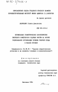 Величенко, Галина Демьяновна. Оптимизация геометрических характеристик вихревого компрессора судовых систем на основе рациональной организации течения рабочей среды в канале ступени: дис. кандидат технических наук: 05.08.05 - Судовые энергетические установки и их элементы (главные и вспомогательные). Николаев. 1984. 157 с.