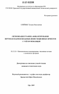 Олейник, Татьяна Николаевна. Оптимизация графика финансирования портфеля взаимосвязанных инвестиционных проектов с учетом инфляции: дис. кандидат технических наук: 05.13.18 - Математическое моделирование, численные методы и комплексы программ. Уфа. 2007. 122 с.