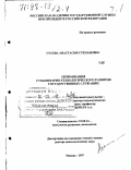 Гусева, Анастасия Степановна. Оптимизация гуманитарно-технологического развития государственных служащих: дис. доктор психологических наук: 19.00.13 - Психология развития, акмеология. Москва. 1997. 617 с.