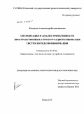 Ксендзов, Александр Валентинович. Оптимизация и анализ эффективности пространственных структур радиотехнических систем передачи информации: дис. кандидат технических наук: 05.12.04 - Радиотехника, в том числе системы и устройства телевидения. Рязань. 2010. 271 с.