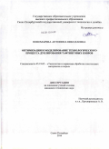 Пономарёва, Антонина Николаевна. Оптимизация и моделирование технологического процесса дублирования тафтинговых ковров: дис. кандидат технических наук: 05.19.02 - Технология и первичная обработка текстильных материалов и сырья. Санкт-Петербург. 2010. 135 с.