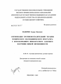 Мажерин, Эдуард Павлович. Оптимизация инфракрасной лазеротерапии при обострении хронического неспецифического простатита: дис. кандидат медицинских наук: 14.00.19 - Лучевая диагностика, лучевая терапия. Москва. 2006. 164 с.