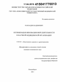 Кан, Вадим Вадимович. Оптимизация инновационной деятельности в научной медицинской организации: дис. кандидат наук: 14.02.03 - Общественное здоровье и здравоохранение. Новосибирск. 2015. 145 с.