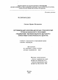 Спичак, Ирина Ильинична. Оптимизация инновационных технологий трансфузионного пособия пациентам регионального детского онкогематологического центра: дис. доктор медицинских наук: 14.00.29 - Гематология и переливание крови. Москва. 2009. 314 с.