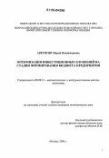 Аветисян, Мария Владимировна. Оптимизация инвестиционных вложений на стадии формирования бюджета предприятия: дис. кандидат экономических наук: 08.00.13 - Математические и инструментальные методы экономики. Москва. 2006. 123 с.