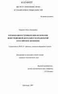 Опрышко, Елена Леонидовна. Оптимизация источников финансирования инвестиционной деятельности предприятий в российской экономике: дис. кандидат экономических наук: 08.00.10 - Финансы, денежное обращение и кредит. Краснодар. 2007. 194 с.