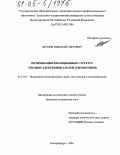 Фролов, Николай Олегович. Оптимизация изоляционных структур тяговых электродвигателей локомотивов: дис. кандидат технических наук: 05.22.07 - Подвижной состав железных дорог, тяга поездов и электрификация. Екатеринбург. 2004. 167 с.