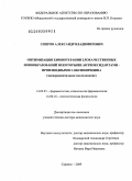 Сипров, Александр Владимирович. Оптимизация химиотерапии злокачественных новообразований некоторыми антиоксидантами - производными 3-оксипиридина (экспериментальное исследование): дис. доктор медицинских наук: 14.00.25 - Фармакология, клиническая фармакология. Саранск. 2009. 313 с.
