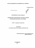 Лятошинская, Полина Валерьевна. Оптимизация хирургических методов лечения трубно-перитонеального бесплодия: дис. кандидат медицинских наук: 14.00.01 - Акушерство и гинекология. Санкт-Петербург. 2004. 180 с.
