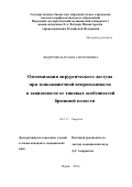 Фёдорова Наталья Анатольевна. Оптимизация хирургического доступа при тонкокишечной непроходимости в зависимости от типовых особенностей брюшной полости: дис. кандидат наук: 14.01.17 - Хирургия. ФГБОУ ВО «Пермский государственный медицинский университет имени академика Е.А. Вагнера» Министерства здравоохранения Российской Федерации. 2016. 145 с.