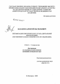 Казаков, Алексей Васильевич. Оптимизация хирургического этапа дентальной имплантации (экспериментально-клиническое исследование): дис. кандидат медицинских наук: 14.00.21 - Стоматология. Тверь. 2006. 192 с.