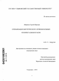 Аберясев, Сергей Юрьевич. Оптимизация хирургического лечения больных колоректальным раком: дис. кандидат медицинских наук: 14.01.17 - Хирургия. Ульяновск. 2010. 125 с.