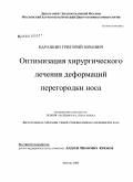 Царапкин, Григорий Юрьевич. Оптимизация хирургического лечения деформаций перегородки носа: дис. кандидат медицинских наук: 14.00.04 - Болезни уха, горла и носа. Москва. 2008. 172 с.