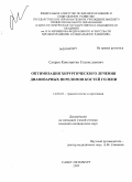 Супрун, Константин Станиславович. Оптимизация хирургического лечения диафизарных переломов костей голени: дис. кандидат медицинских наук: 14.01.15 - Травматология и ортопедия. Санкт-Петербург. 2010. 181 с.