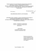 Михайлюкова, Венера Анатольевна. Оптимизация клинико-лабораторной диагностики и лечения неспецифических вагинитов антибактериальными препаратами местного действия на полимерных основах: дис. кандидат наук: 14.01.01 - Акушерство и гинекология. Санкт-Петербург. 2013. 166 с.