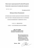 Шайдоров, Михаил Владимирович. Оптимизация клинико-морфологических критериев диагностики и лечения больных метастатическим раком без выявленного первичного очага: дис. кандидат медицинских наук: 14.00.14 - Онкология. Уфа. 2004. 131 с.