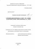 Кадников, Анатолий Александрович. Оптимизация комплекса работ по замене парогенераторов энергоблоков АЭС с ВВЭР: дис. кандидат технических наук: 05.14.03 - Ядерные энергетические установки, включая проектирование, эксплуатацию и вывод из эксплуатации. Екатеринбург. 2009. 171 с.