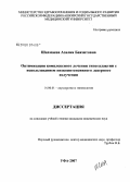 Шахмаева, Азалия Баязитовна. Оптимизация комплексного лечения гипогалактии с использованием низкоинтенсивного лазерного излучения: дис. кандидат медицинских наук: 14.00.01 - Акушерство и гинекология. Уфа. 2007. 123 с.